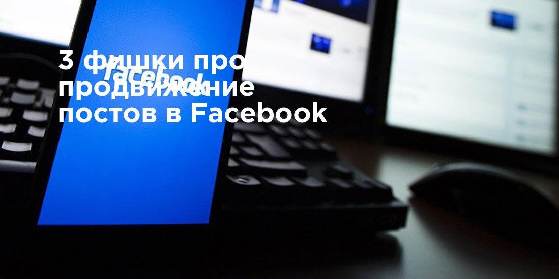 3 фишки про продвижение постов в Facebook