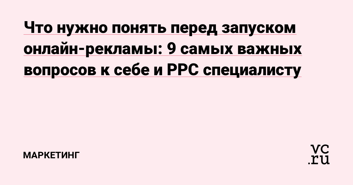Что нужно понять перед запуском онлайн-рекламы — девять самых важных вопросов к себе и PPC-специалисту