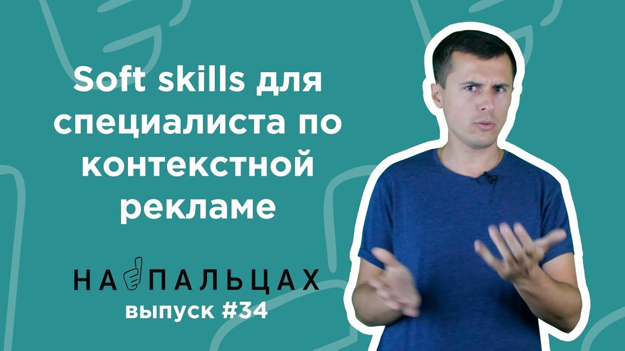 Как специалисту по контекстной рекламе прокачать soft skills