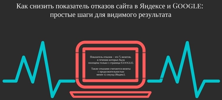 Что такое показатель отказов и как его снизить