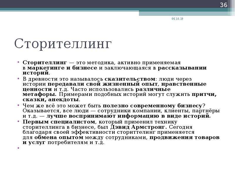 Сторителлинг как маркетинговый приём