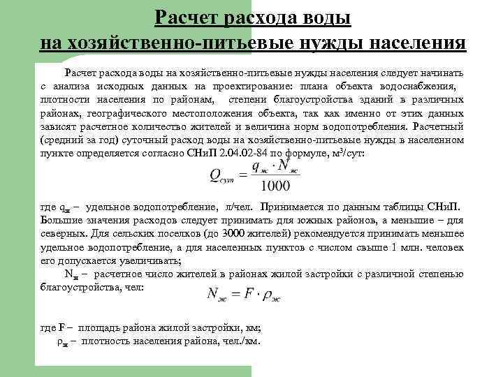 Формула расхода воды — пример расчета бытового водопотрeбления