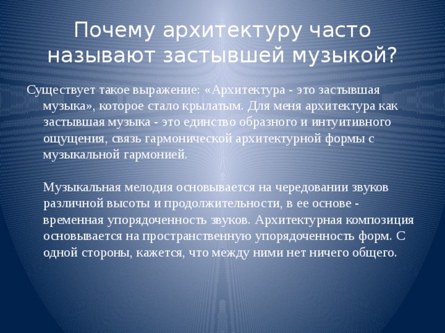 Почему архитектура – это застывшая музыка?