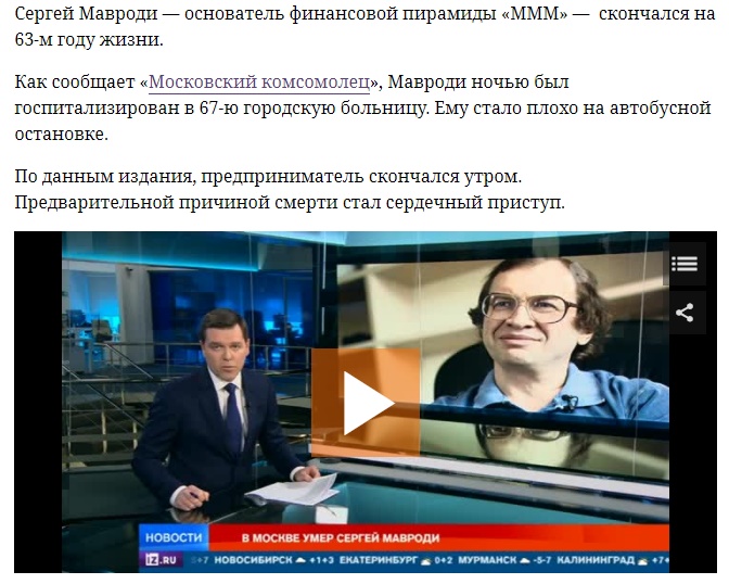 Закончился жизненный путь Сергея Мавроди